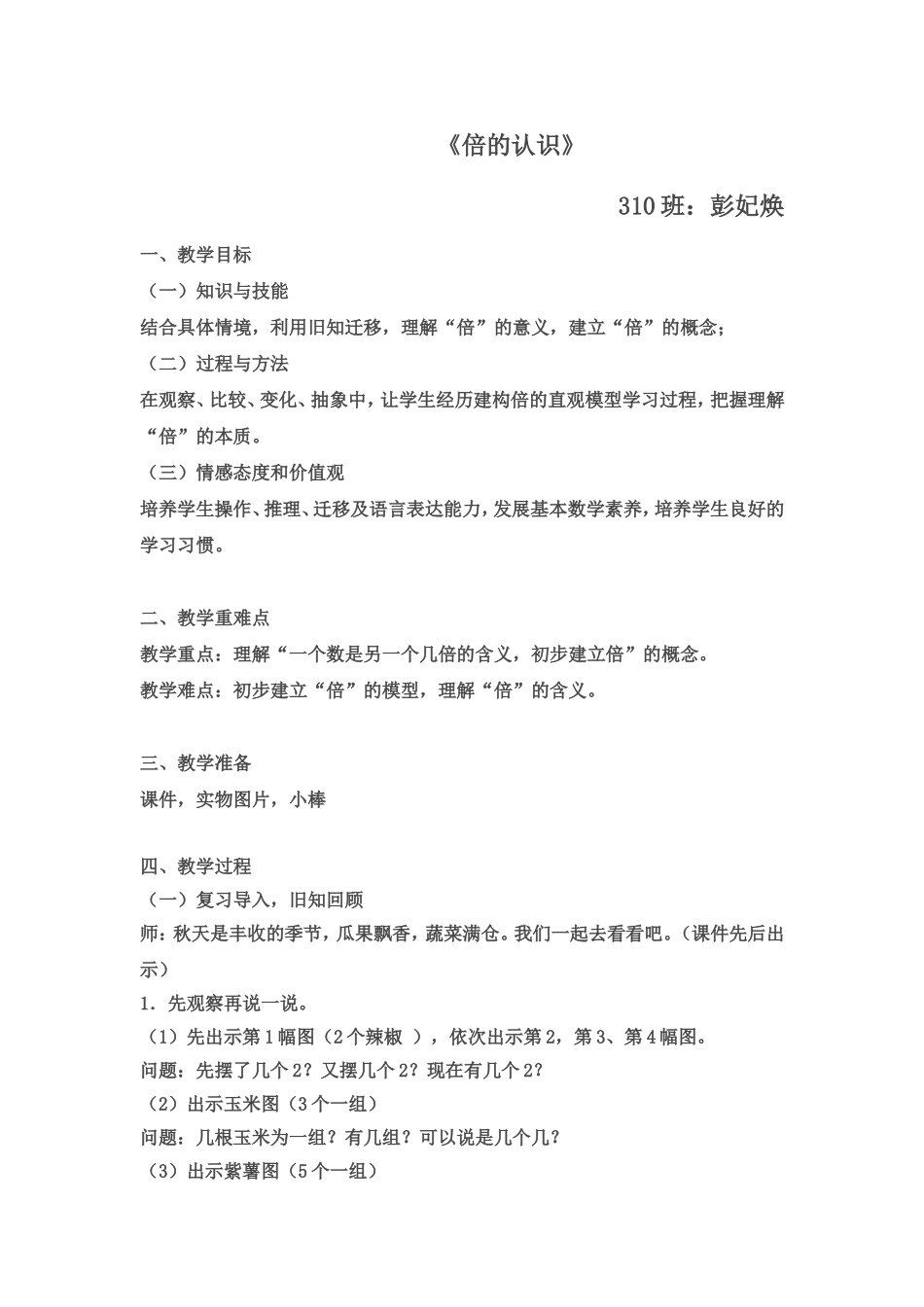 新人教版三年级数学上册《倍的认识》优秀教学设计_第1页