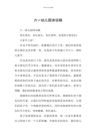 六一幼儿园讲话稿