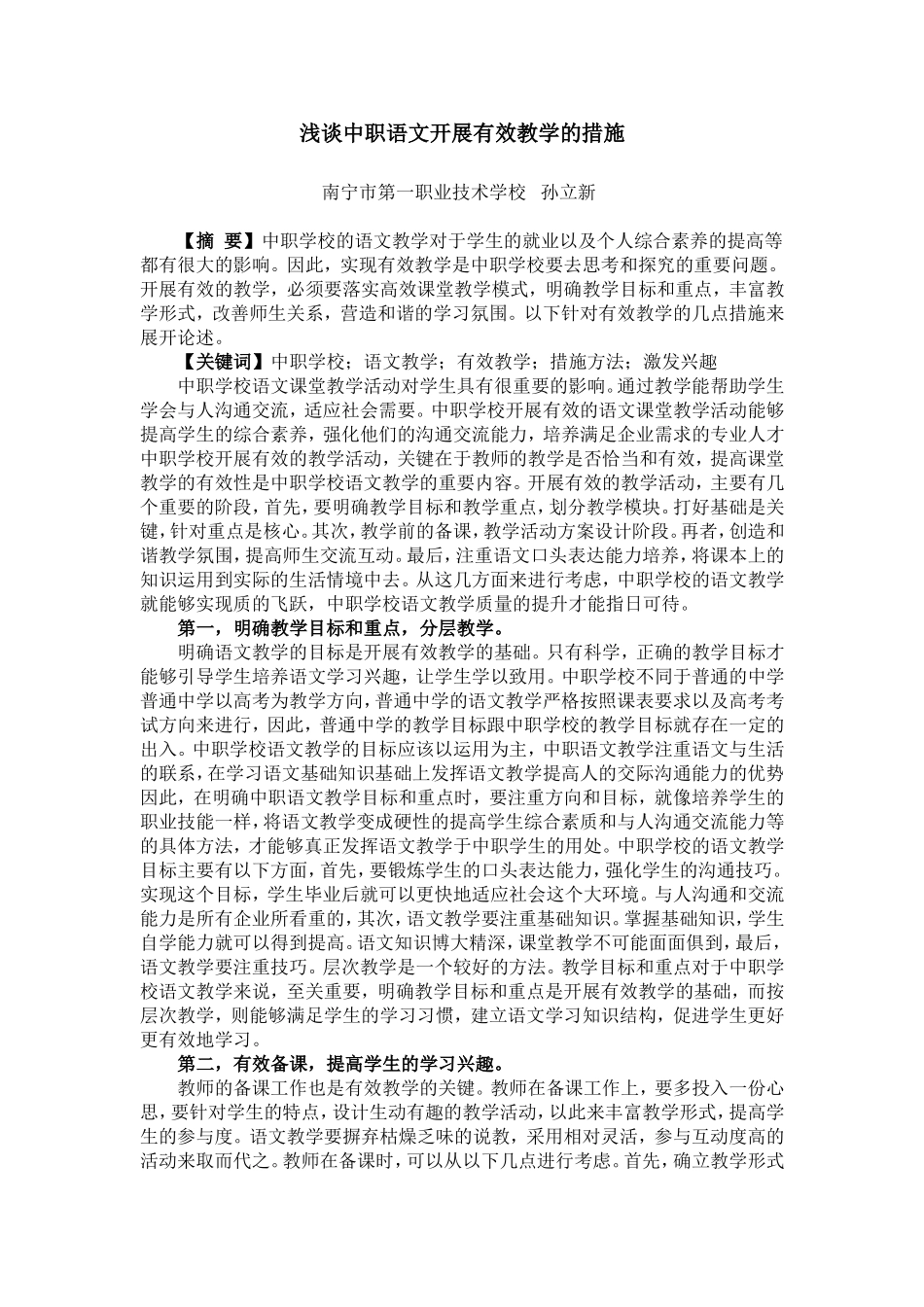 中职语文开展有效教学的措施分析(20131发表）_第1页