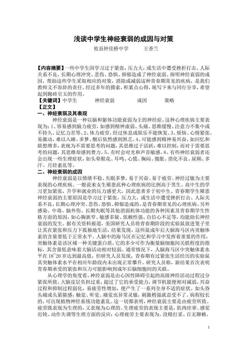 浅谈中学生神经衰弱的成因与对策_第1页