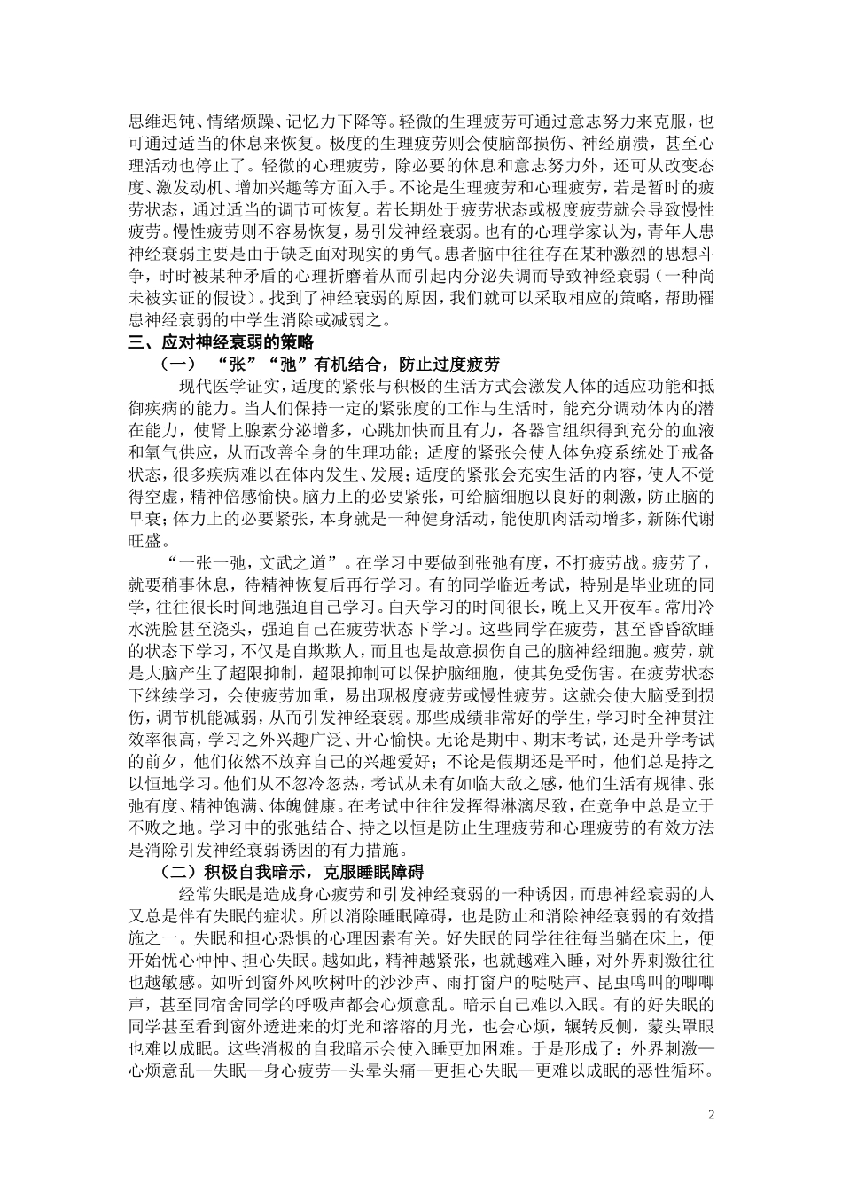 浅谈中学生神经衰弱的成因与对策_第2页
