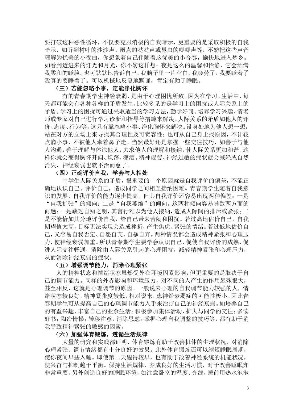 浅谈中学生神经衰弱的成因与对策_第3页