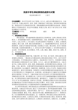 浅谈中学生神经衰弱的成因与对策