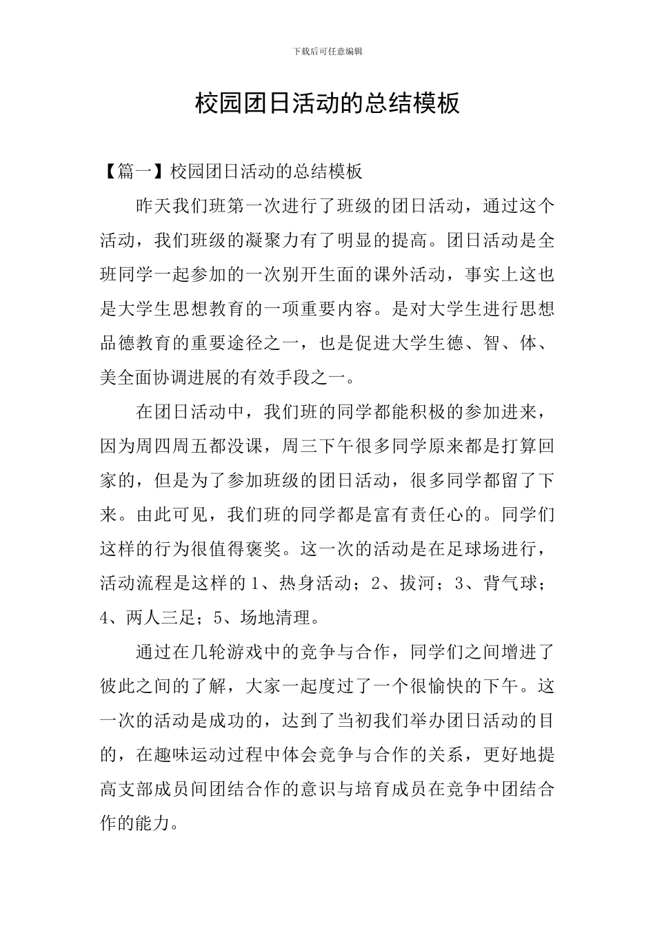 校园团日活动的总结模板_第1页