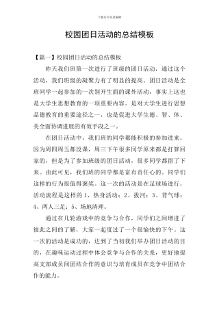 校园团日活动的总结模板