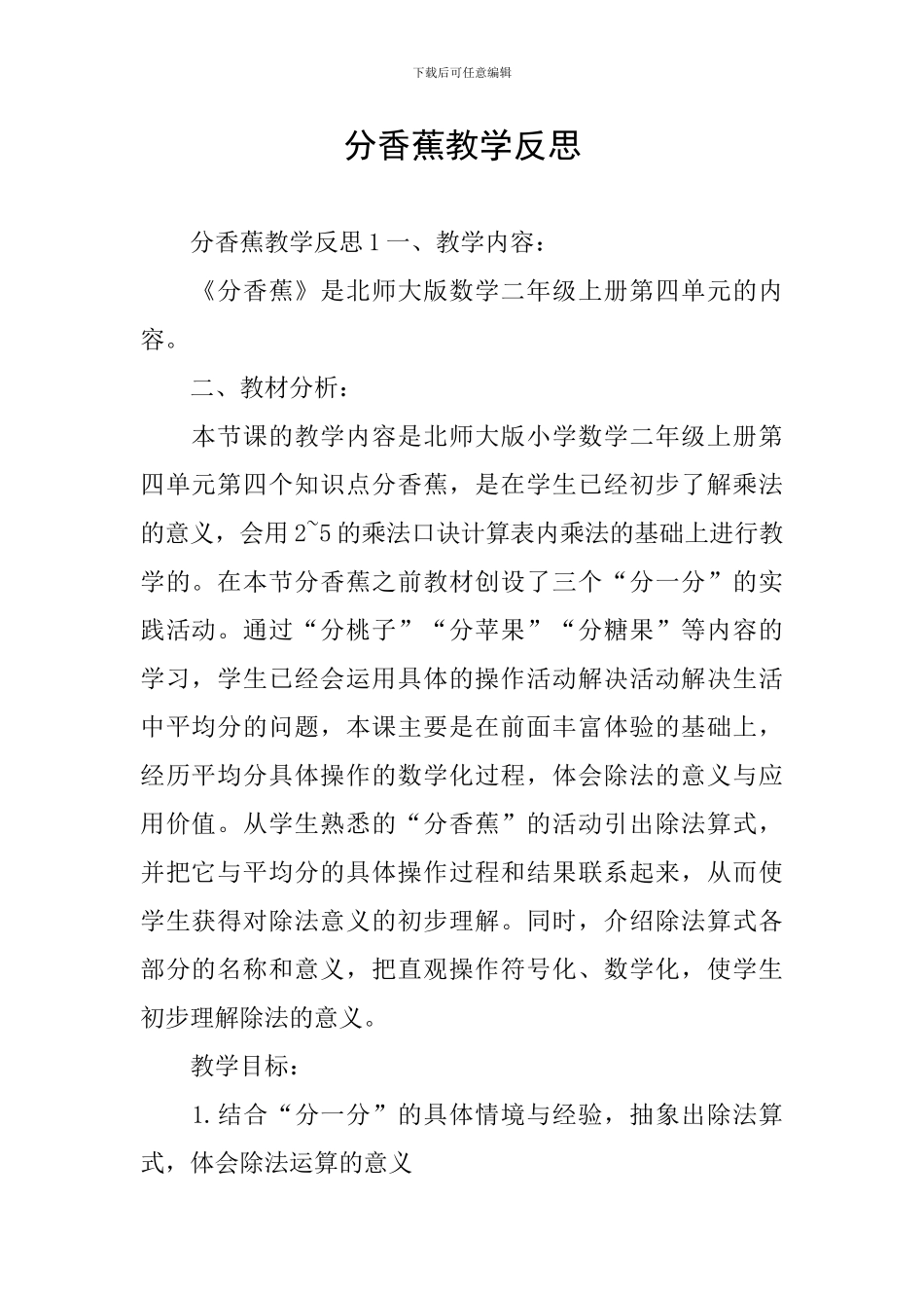 分香蕉教学反思_第1页