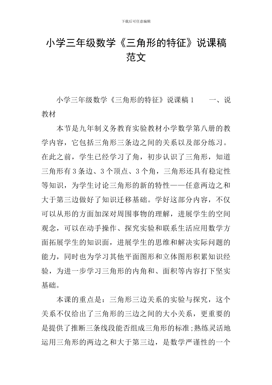 小学三年级数学《三角形的特征》说课稿范文_第1页