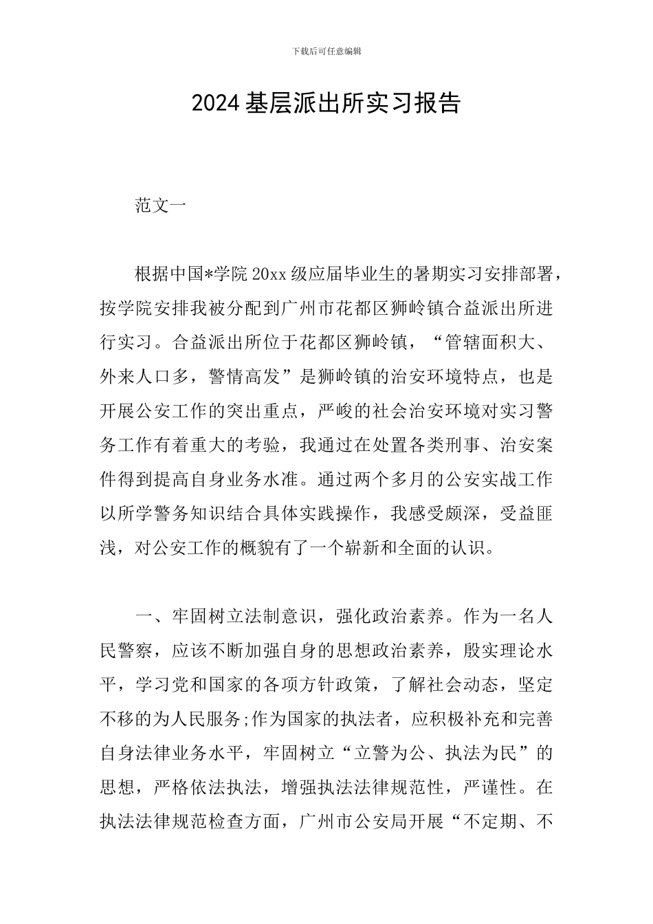 2024基层派出所实习报告_第1页