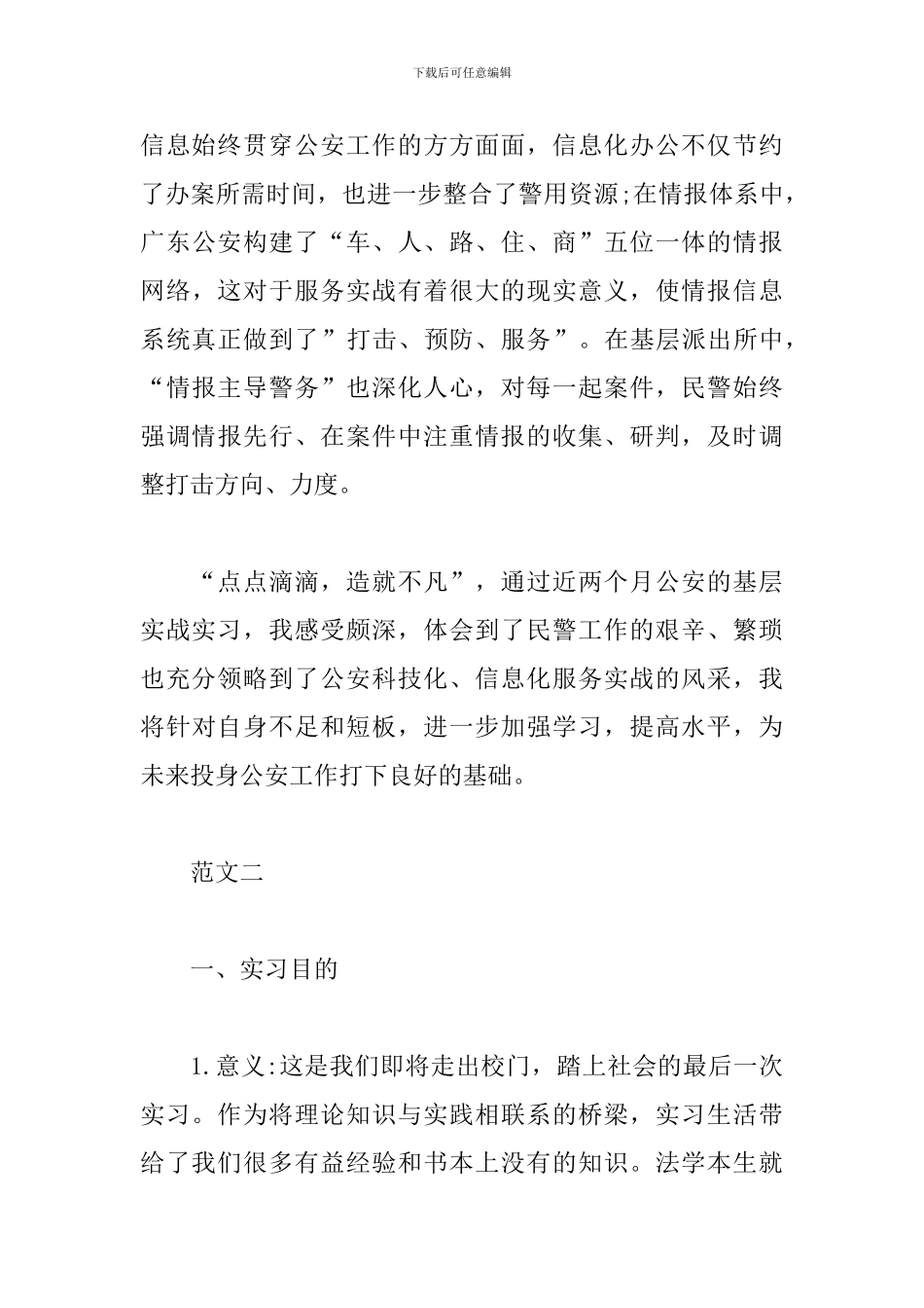 2024基层派出所实习报告_第3页