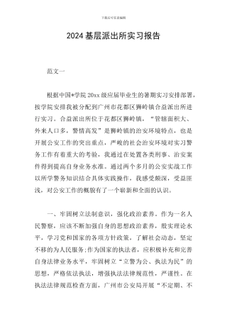 2024基层派出所实习报告