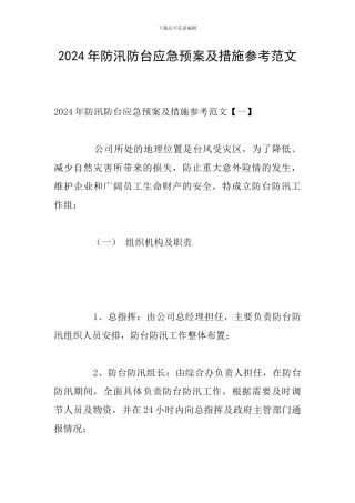2024年防汛防台应急预案及措施参考范文