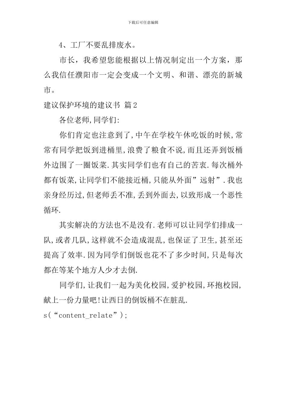 精选建议保护环境的建议书锦集2篇_第2页