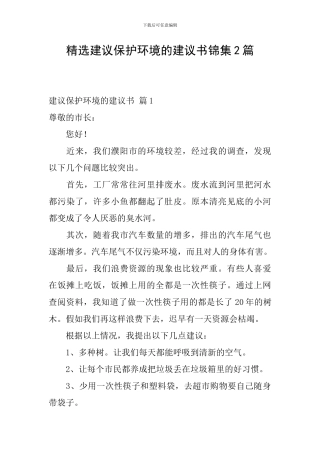 精选建议保护环境的建议书锦集2篇