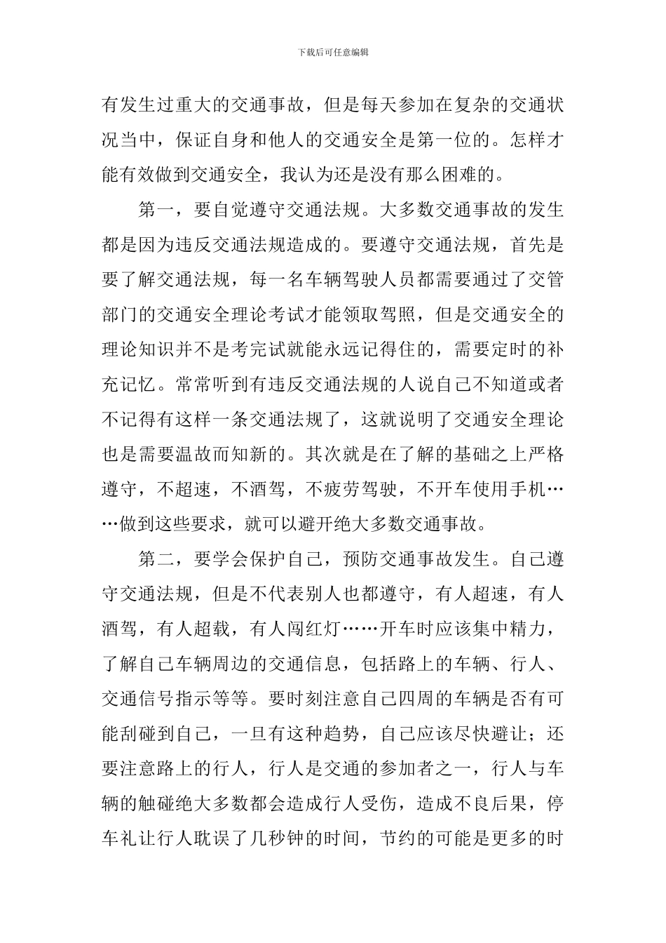 道路交通安全警示教育心得体会_第3页