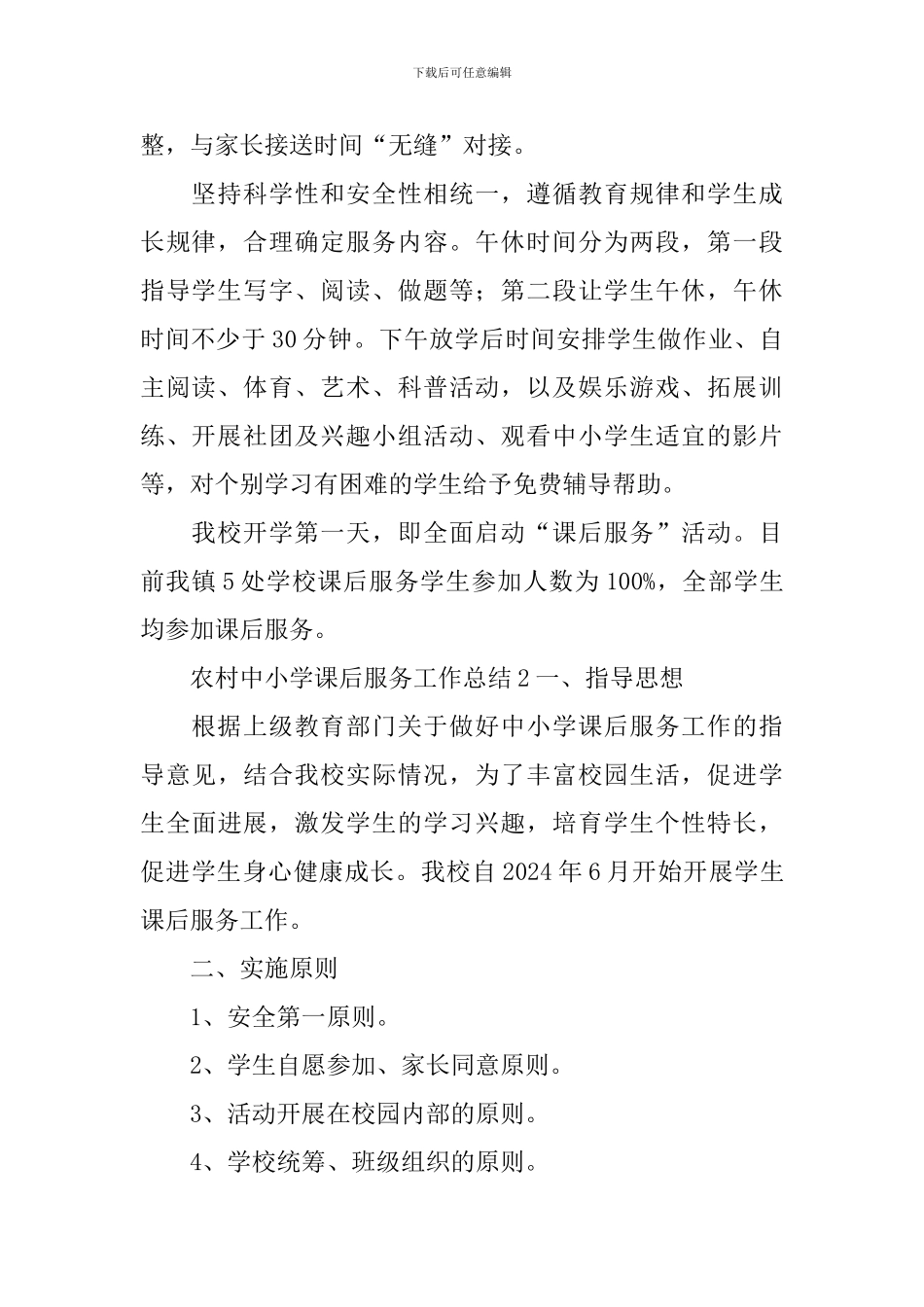 农村中小学课后服务工作总结_第2页