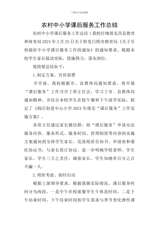 农村中小学课后服务工作总结