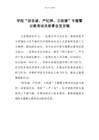 学院“讲忠诚、严纪律、立政德”专题警示教育动员部署会发言稿