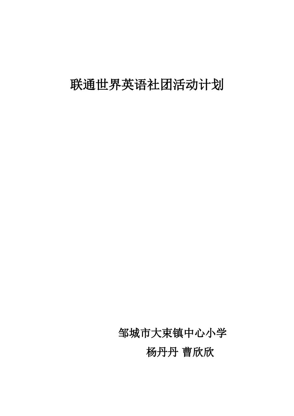 小学英语社团活动计划1_第1页
