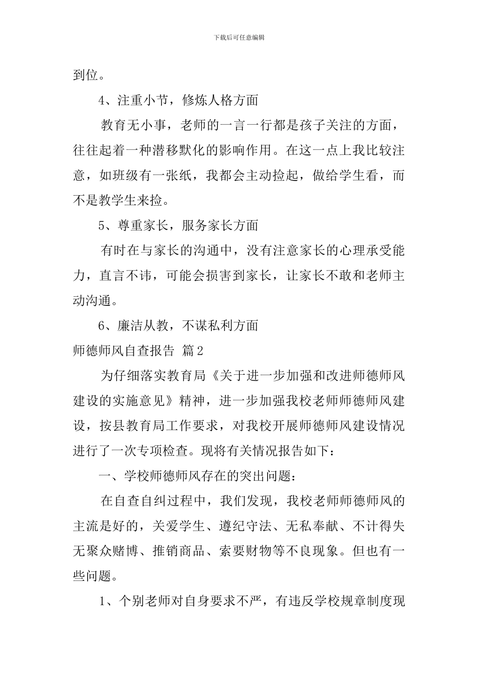 师德师风自查报告6篇_第2页