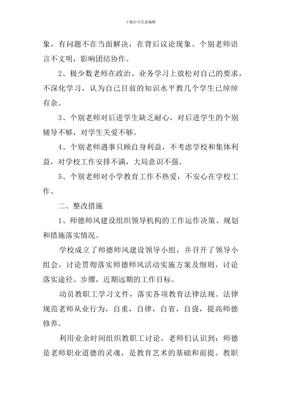 师德师风自查报告6篇_第3页