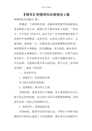 师德师风自查报告6篇
