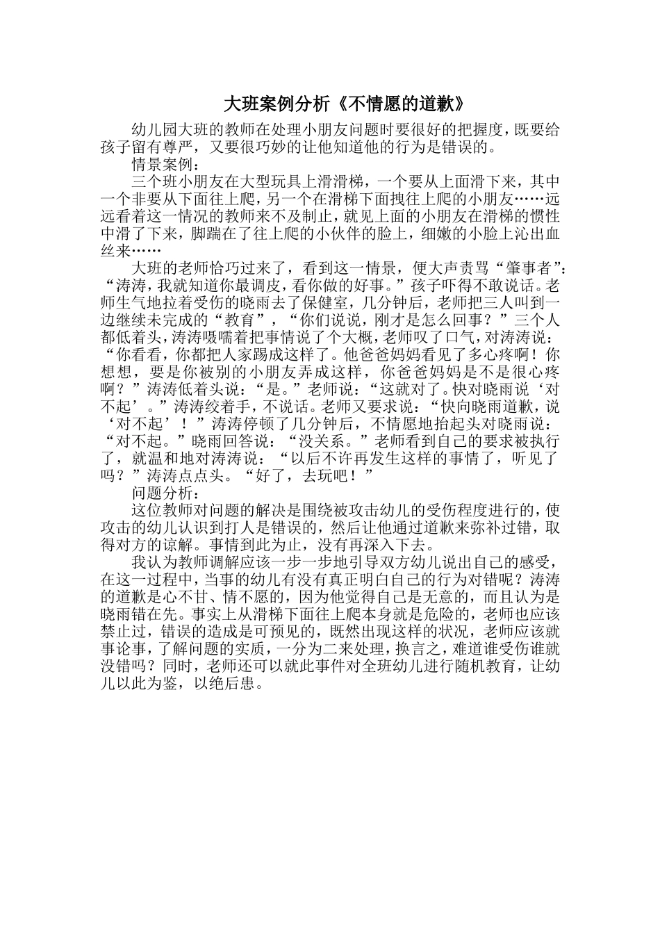 大班案例分析《不情愿的道歉》_第1页
