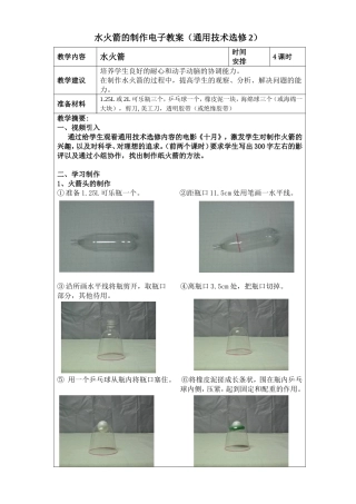 水火箭的制作电子教案（曾）