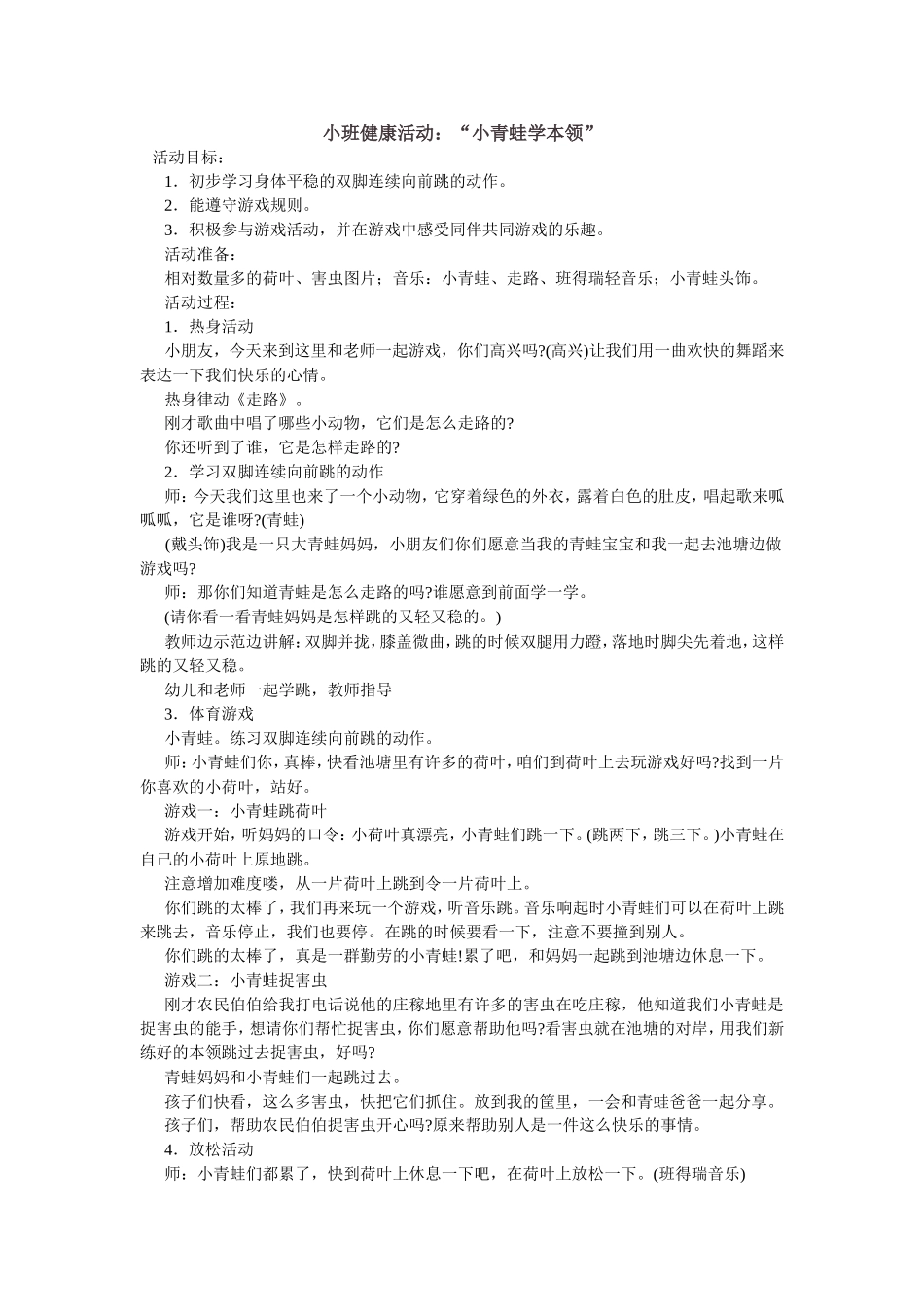 小班健康活动：“小青蛙学本领”_第1页