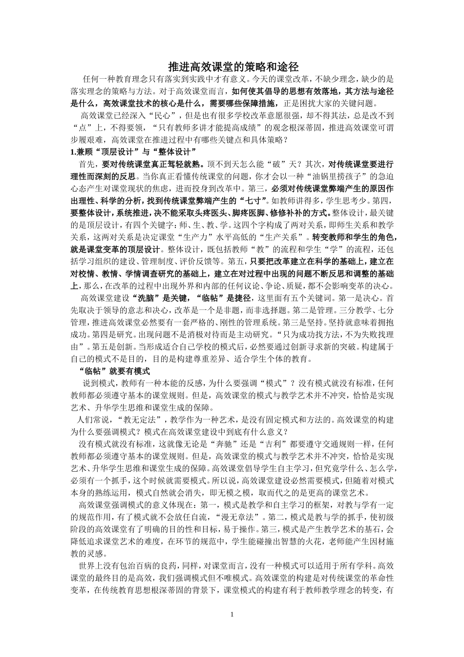 推进高效课堂的策略和途径(简稿）_第1页