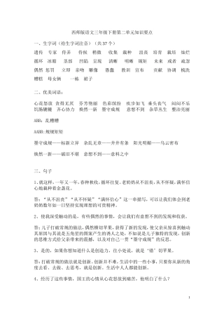 西师版语文三年级下册第二单元知识要点定稿