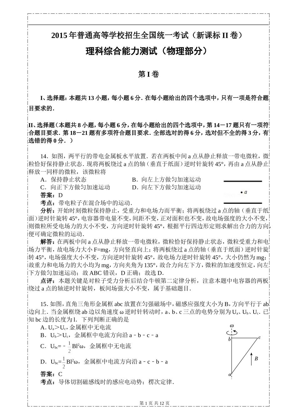 2015年普通高等学校招生全国统一考试(新课标2)理综物理解析版_第1页