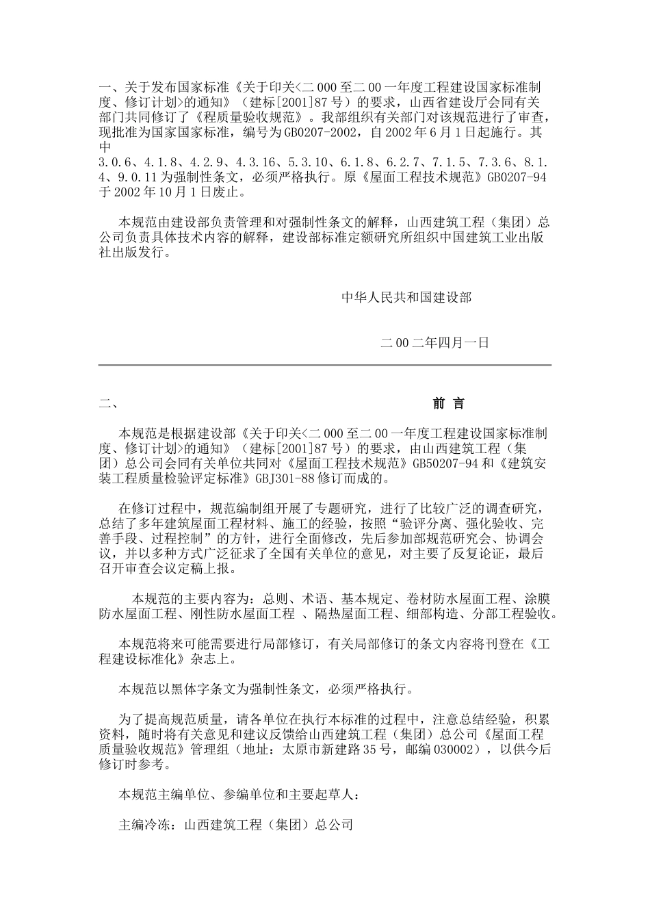 《屋面工程质量验收规范》(GB50207-2002)_第1页