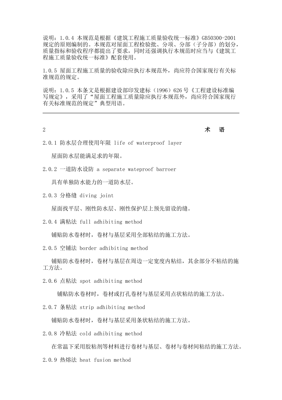 《屋面工程质量验收规范》(GB50207-2002)_第3页