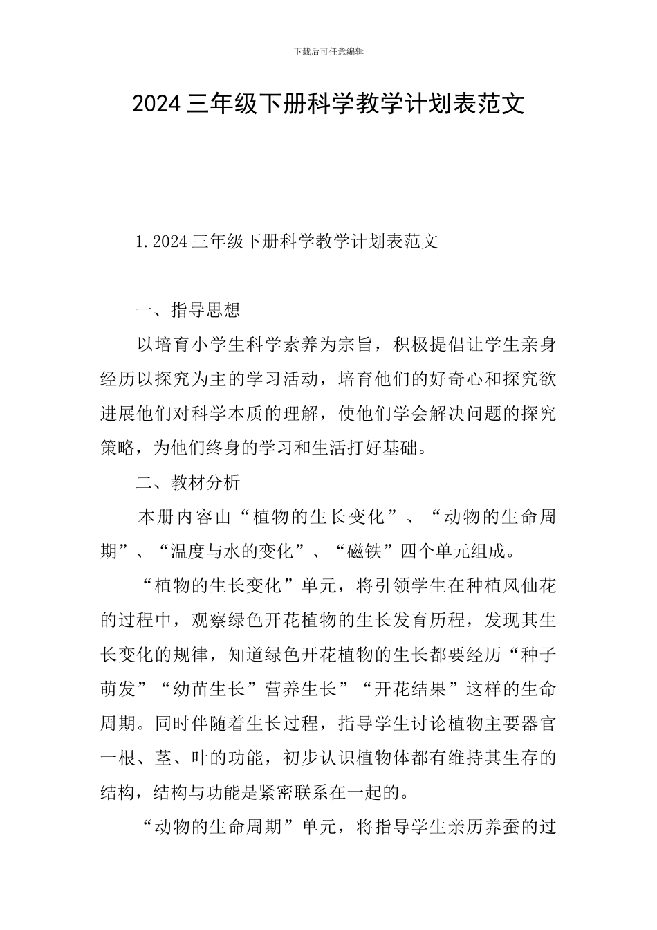 2024三年级下册科学教学计划表范文_第1页