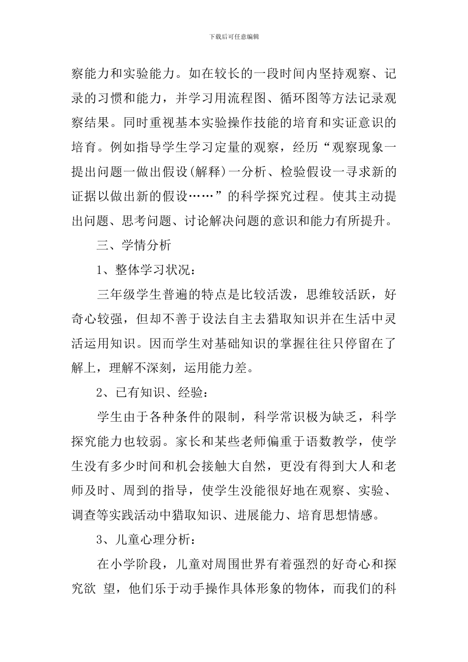 2024三年级下册科学教学计划表范文_第3页