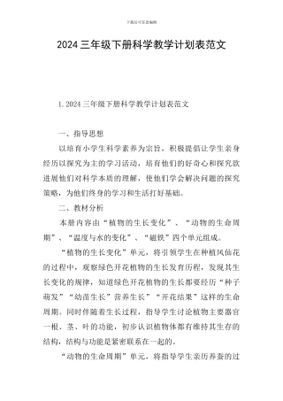 2024三年级下册科学教学计划表范文