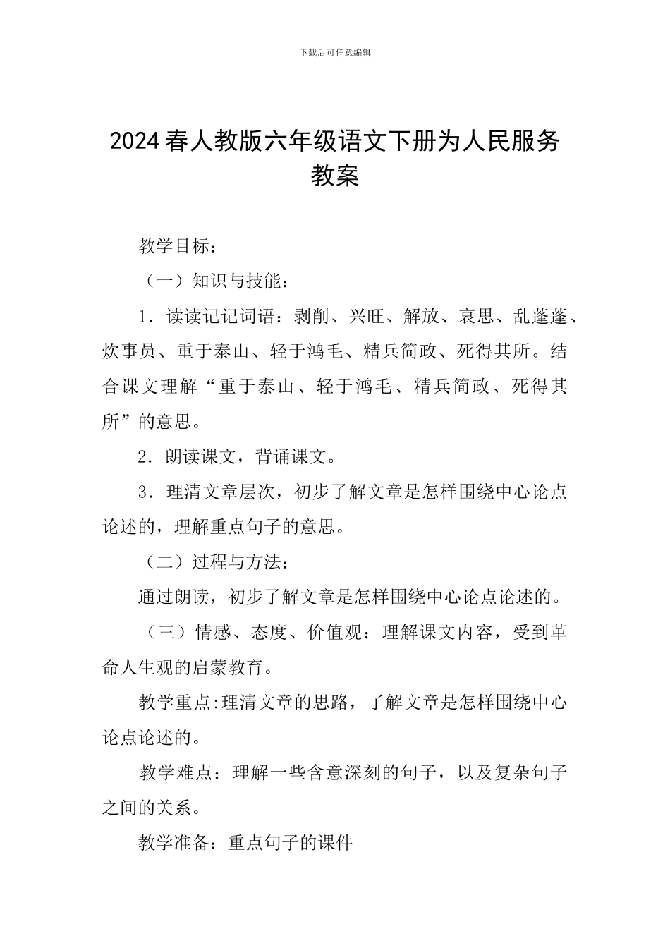 2024春人教版六年级语文下册为人民服务教案_第1页