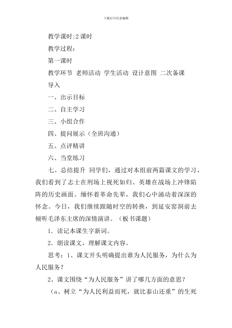 2024春人教版六年级语文下册为人民服务教案_第2页