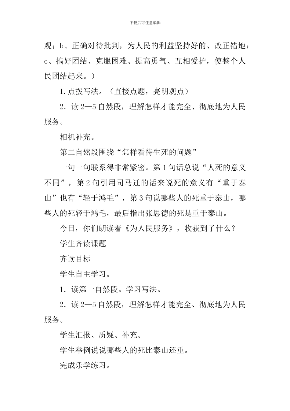 2024春人教版六年级语文下册为人民服务教案_第3页
