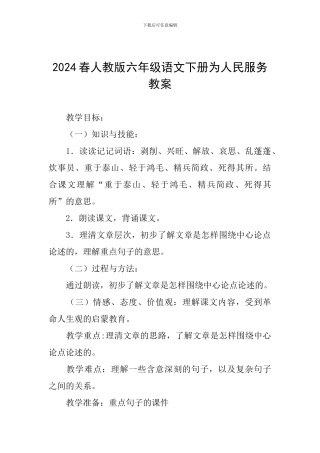 2024春人教版六年级语文下册为人民服务教案