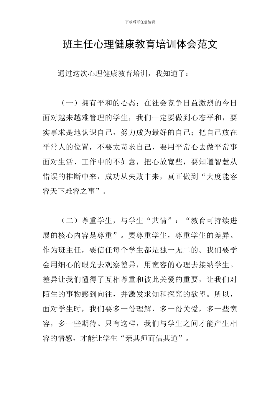 班主任心理健康教育培训体会范文_第1页