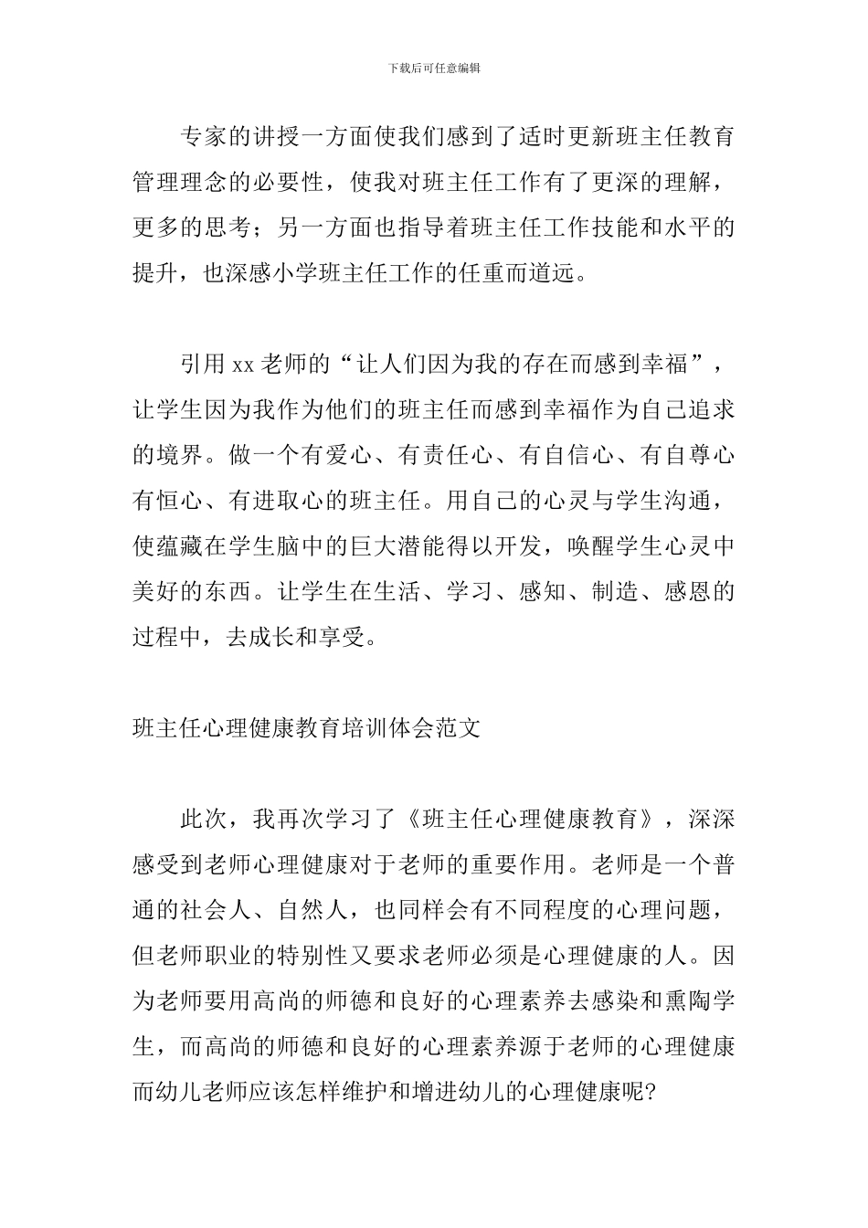 班主任心理健康教育培训体会范文_第2页