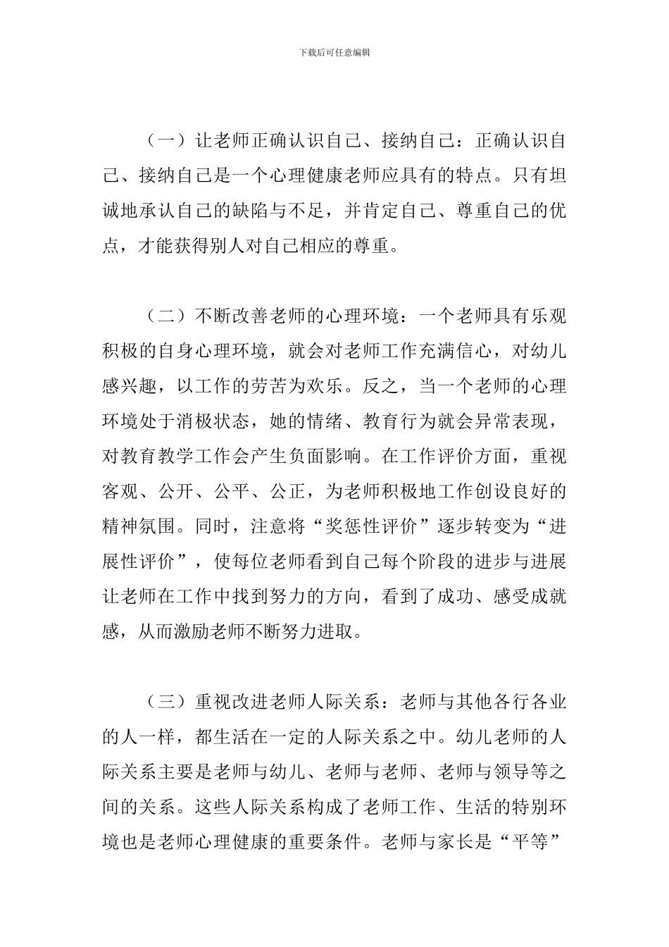 班主任心理健康教育培训体会范文_第3页