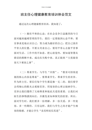 班主任心理健康教育培训体会范文