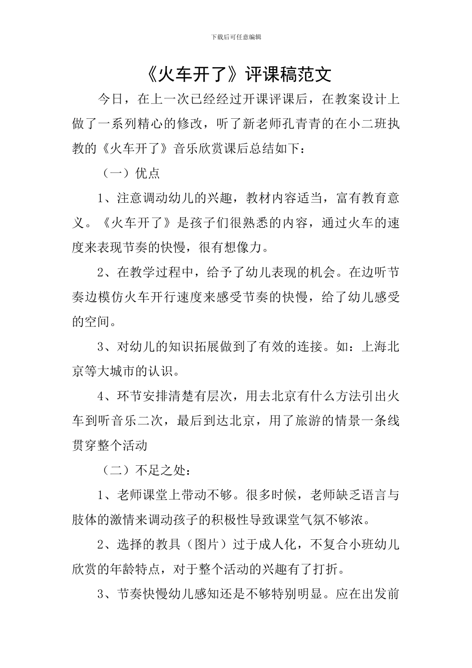 《火车开了》评课稿范文_第1页