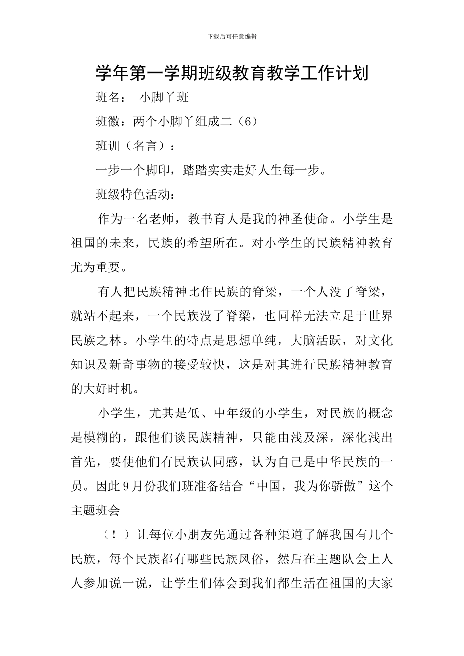 学年第一学期班级教育教学工作计划_第1页