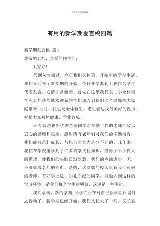 实用的新学期发言稿四篇