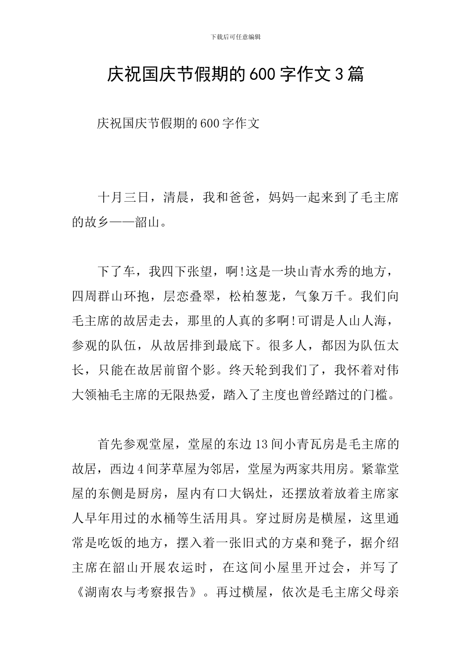 庆祝国庆节假期的600字作文3篇_第1页