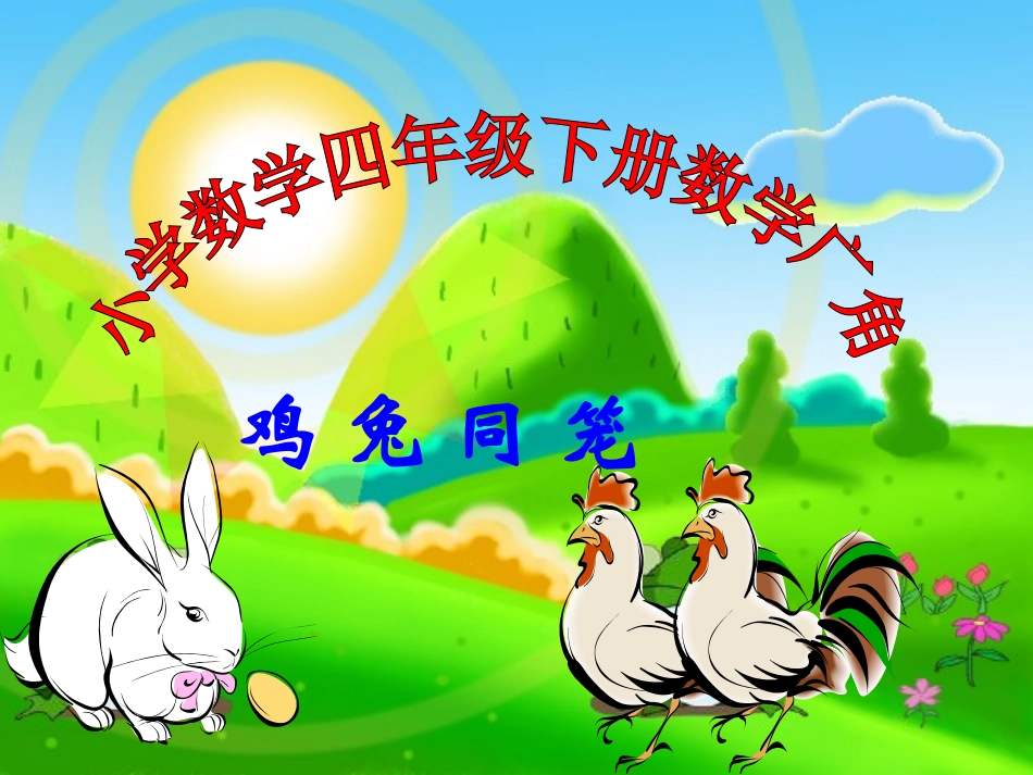 《鸡兔同笼》PPT新_第1页