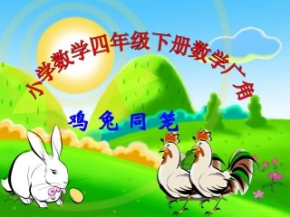 《鸡兔同笼》PPT新